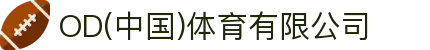 OD(中国)体育有限公司