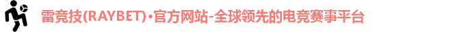 雷竞技(RAYBET)·官方网站-全球领先的电竞赛事平台logo